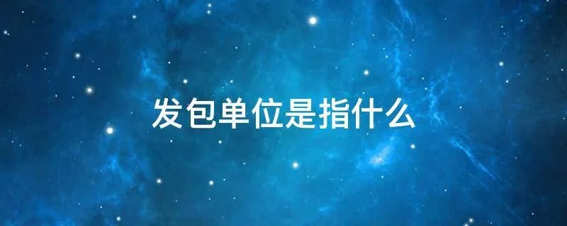 发包单位是指什么