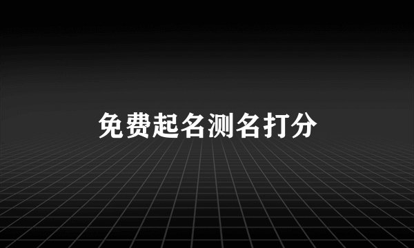 免费起名测名打分