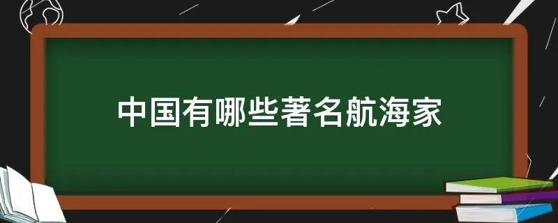 中国有哪些著名航海家