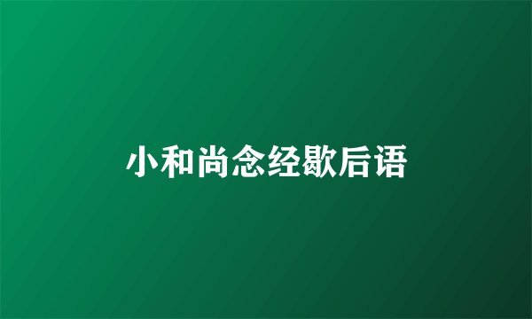 小和尚念经歇后语