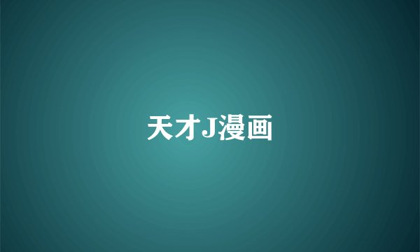 天才J漫画