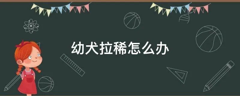 幼犬拉稀怎么办