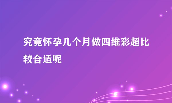 究竟怀孕几个月做四维彩超比较合适呢