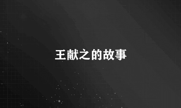 王献之的故事