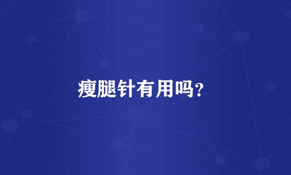 瘦腿针有用吗？