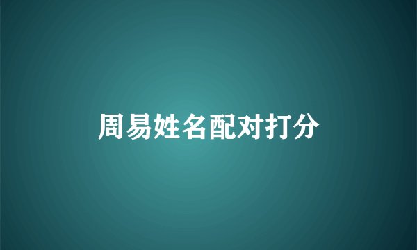 周易姓名配对打分
