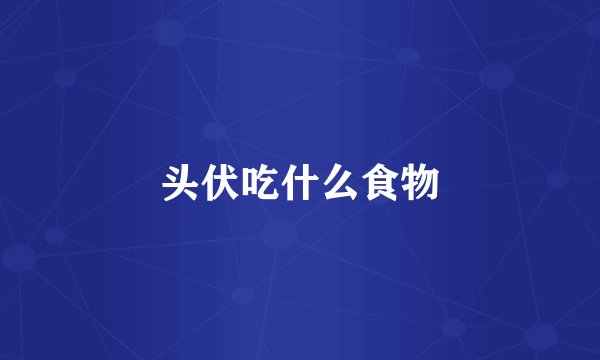 头伏吃什么食物
