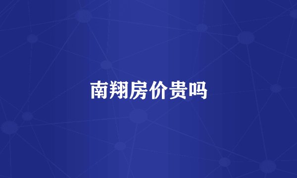 南翔房价贵吗