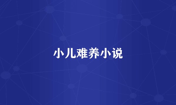 小儿难养小说