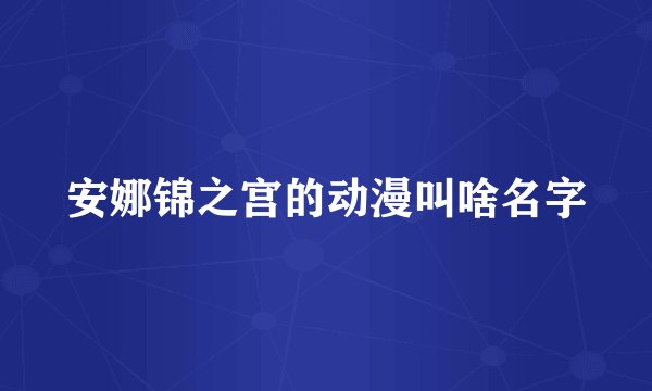 安娜锦之宫的动漫叫啥名字
