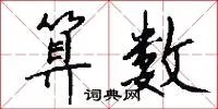 算数