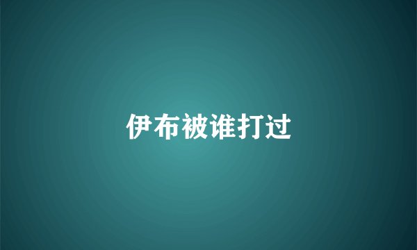 伊布被谁打过