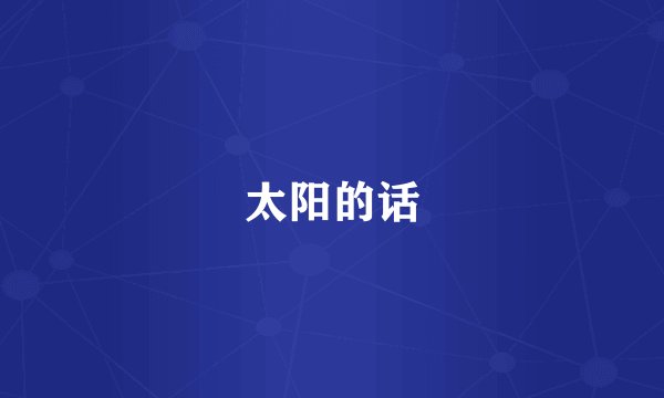 太阳的话