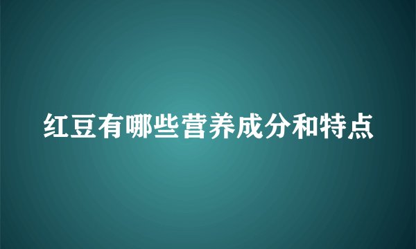 红豆有哪些营养成分和特点