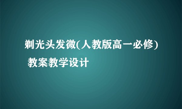 剃光头发微(人教版高一必修) 教案教学设计