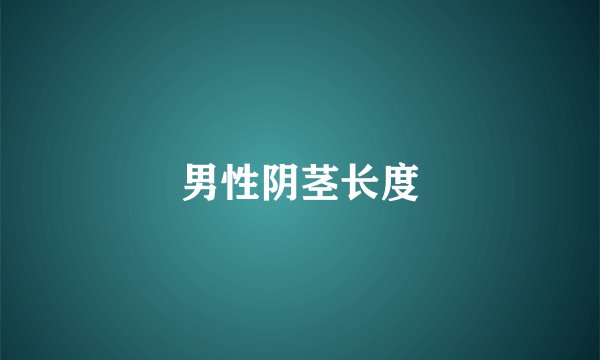 男性阴茎长度