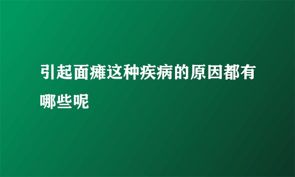 引起面瘫这种疾病的原因都有哪些呢