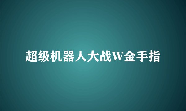超级机器人大战W金手指