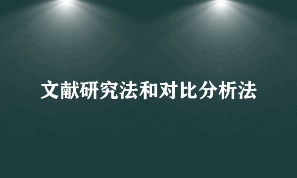 文献研究法和对比分析法