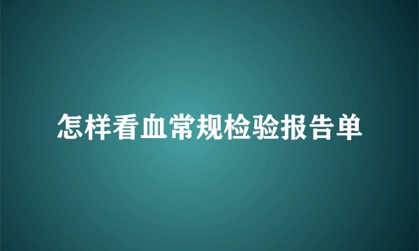 怎样看血常规检验报告单