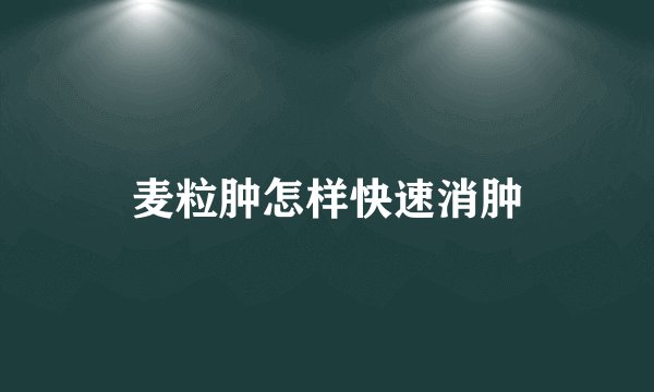 麦粒肿怎样快速消肿
