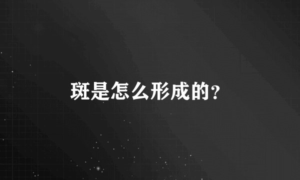 斑是怎么形成的？