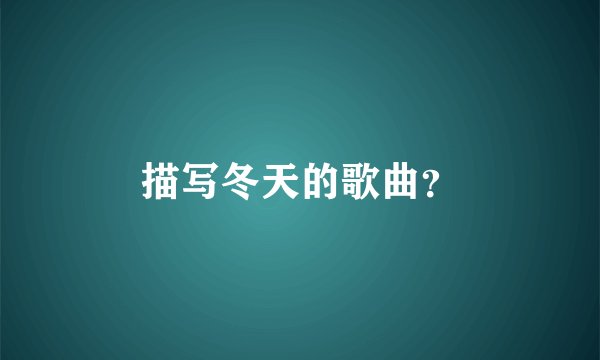 描写冬天的歌曲？