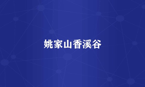 姚家山香溪谷