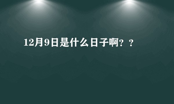 12月9日是什么日子啊？？