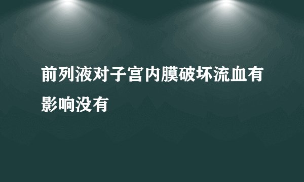 前列液对子宫内膜破坏流血有影响没有