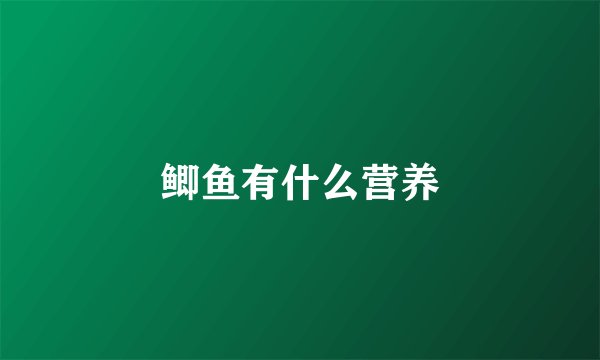 鲫鱼有什么营养