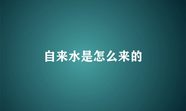 自来水是怎么来的