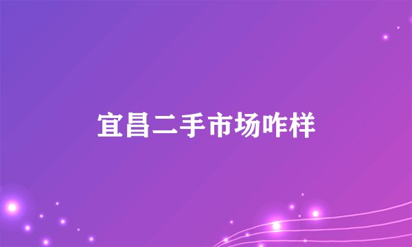 宜昌二手市场咋样