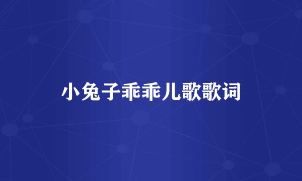 小兔子乖乖儿歌歌词