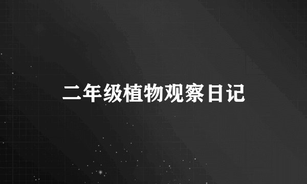 二年级植物观察日记