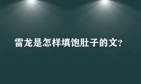 雷龙是怎样填饱肚子的文？