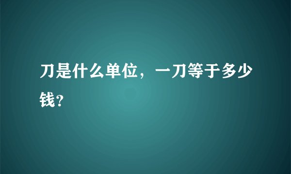 刀是什么单位,一刀等于多少钱?