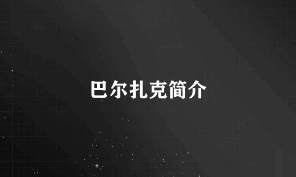 巴尔扎克简介