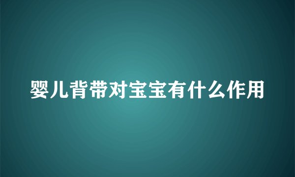 婴儿背带对宝宝有什么作用