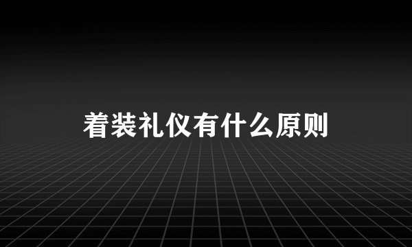 着装礼仪有什么原则