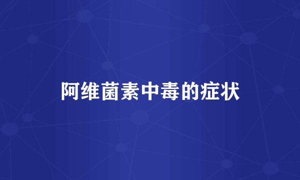 阿维菌素中毒的症状