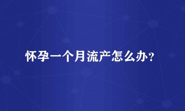 怀孕一个月流产怎么办？