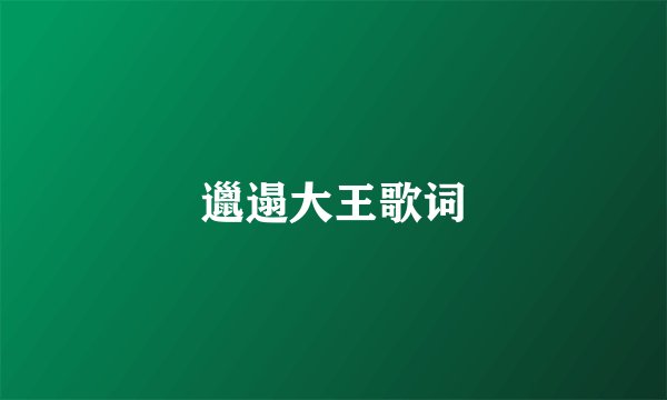 邋遢大王歌词