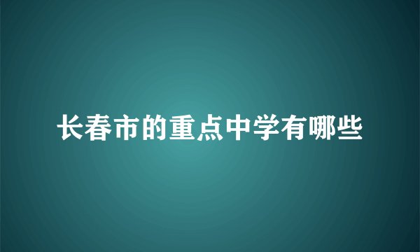 长春市的重点中学有哪些