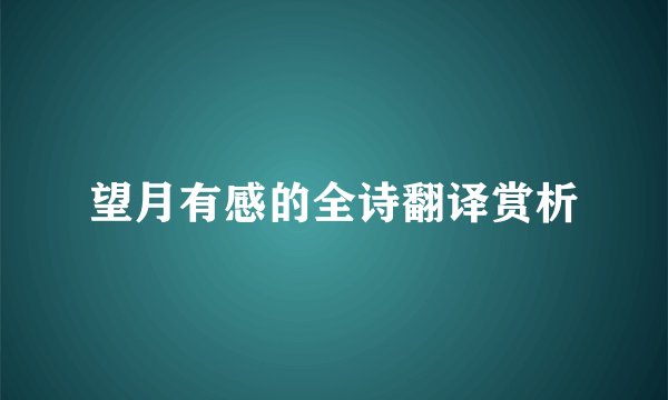 望月有感的全诗翻译赏析