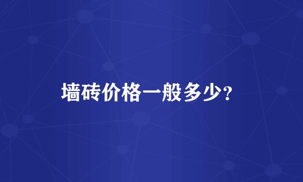 墙砖价格一般多少？
