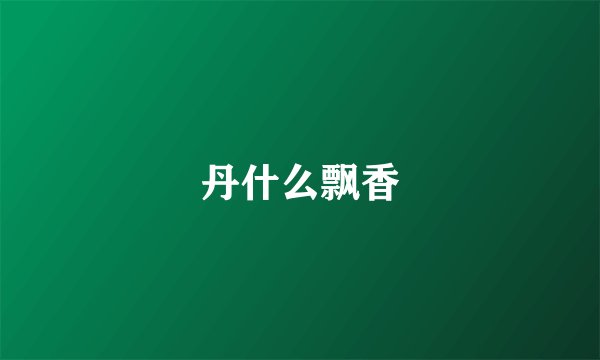 丹什么飘香