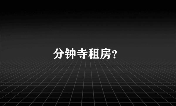 分钟寺租房？