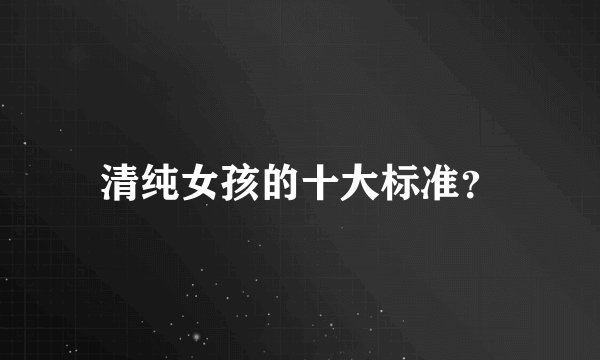 清纯女孩的十大标准？