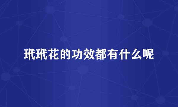 玳玳花的功效都有什么呢